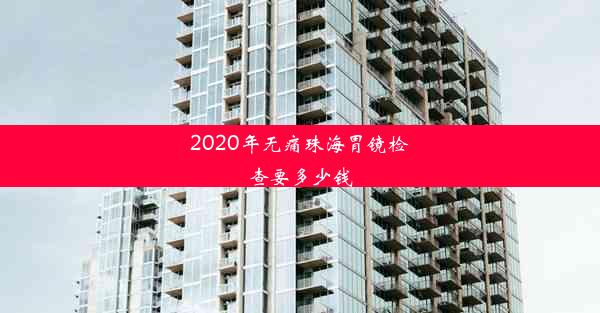 2020年无痛珠海胃镜检查要多少钱