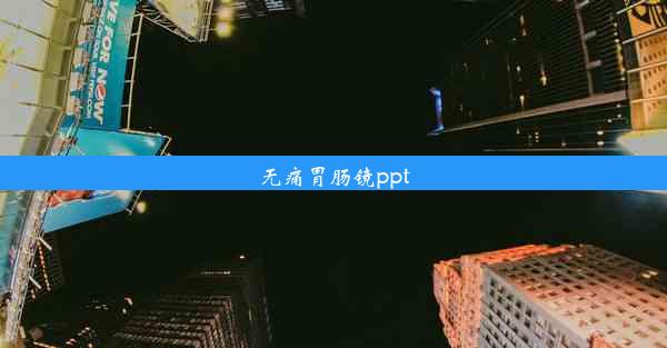 无痛胃肠镜ppt