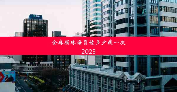 全麻肠珠海胃镜多少钱一次2023