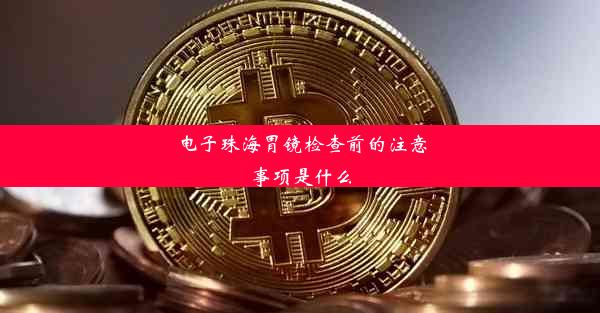 电子珠海胃镜检查前的注意事项是什么