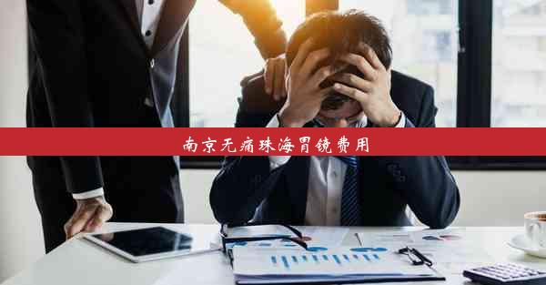 南京无痛珠海胃镜费用