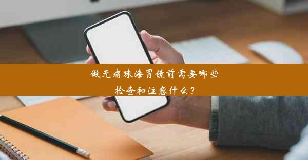 做无痛珠海胃镜前需要哪些检查和注意什么？