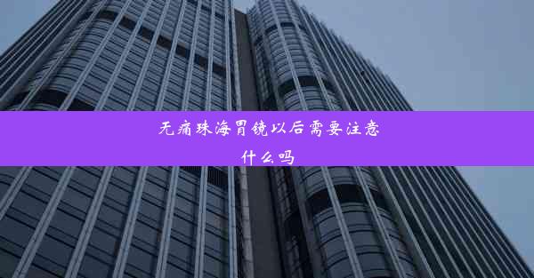 无痛珠海胃镜以后需要注意什么吗