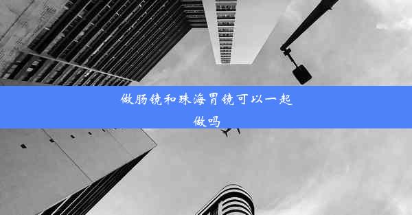 做肠镜和珠海胃镜可以一起做吗