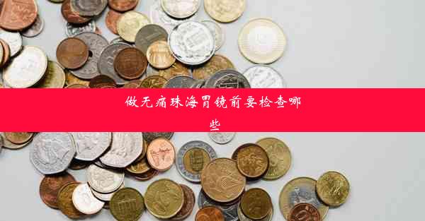 做无痛珠海胃镜前要检查哪些