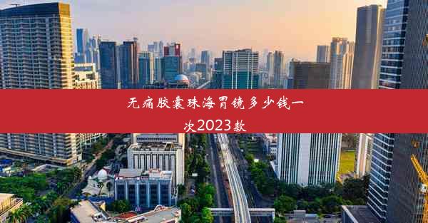 无痛胶囊珠海胃镜多少钱一次2023款