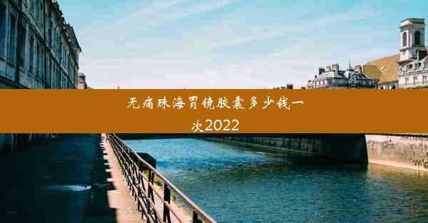 无痛珠海胃镜胶囊多少钱一次2022