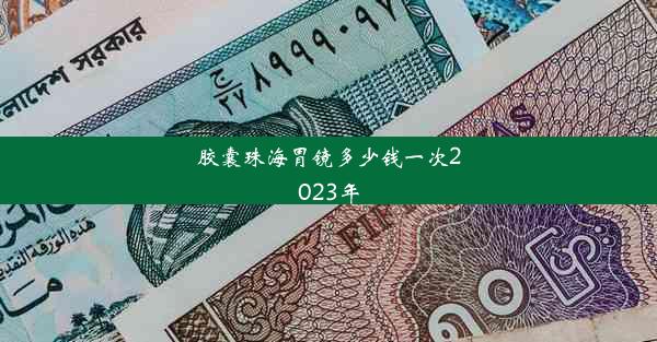 胶囊珠海胃镜多少钱一次2023年