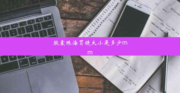 胶囊珠海胃镜大小是多少mm