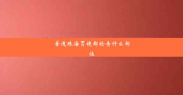 普通珠海胃镜都检查什么部位