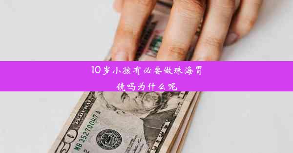 10岁小孩有必要做珠海胃镜吗为什么呢