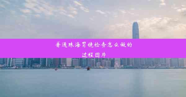 普通珠海胃镜检查怎么做的过程图片