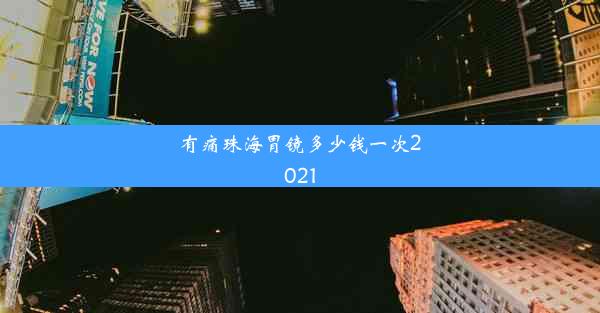 有痛珠海胃镜多少钱一次2021