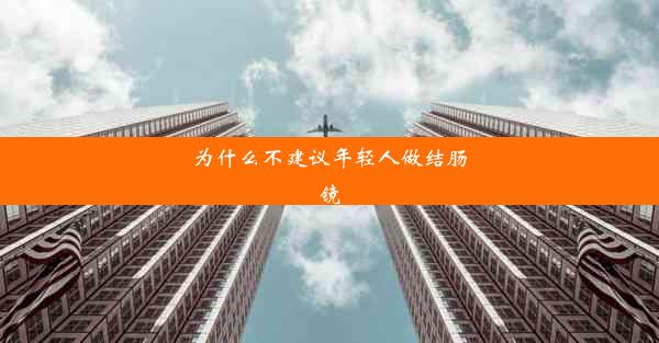 为什么不建议年轻人做结肠镜