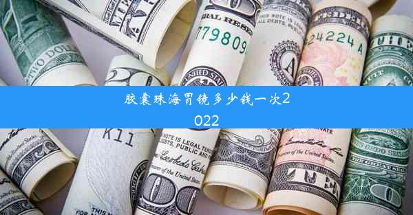 胶囊珠海胃镜多少钱一次2022