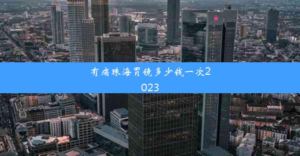 有痛珠海胃镜多少钱一次2023