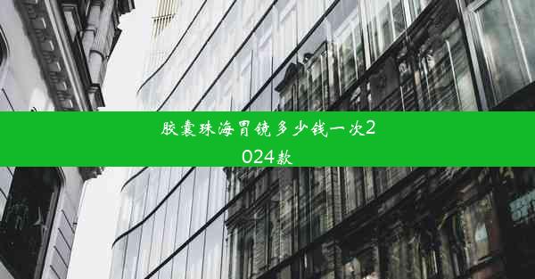 胶囊珠海胃镜多少钱一次2024款