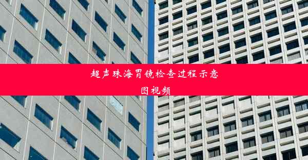 超声珠海胃镜检查过程示意图视频