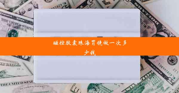 磁控胶囊珠海胃镜做一次多少钱