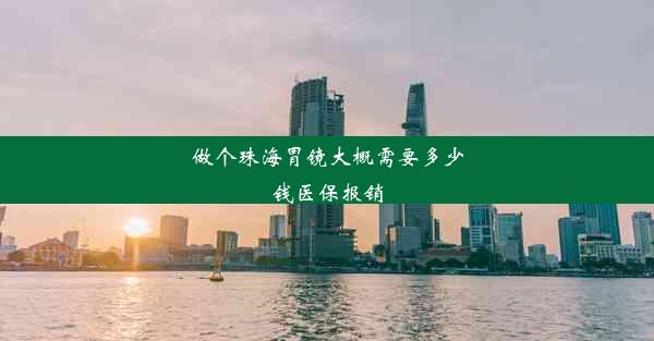 做个珠海胃镜大概需要多少钱医保报销