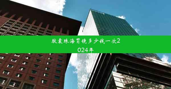 胶囊珠海胃镜多少钱一次2024年