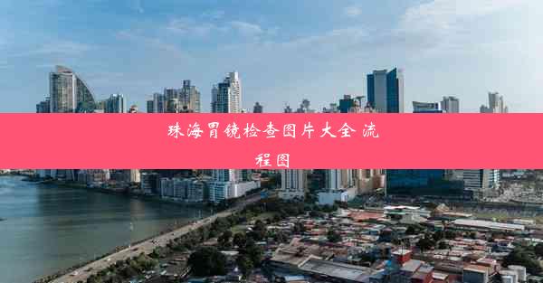 珠海胃镜检查图片大全 流程图