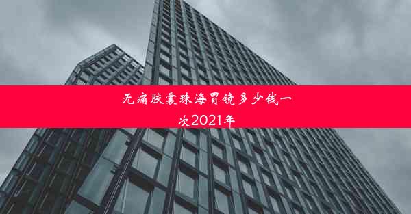 无痛胶囊珠海胃镜多少钱一次2021年