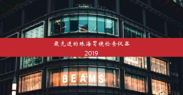 最先进的珠海胃镜检查仪器2019