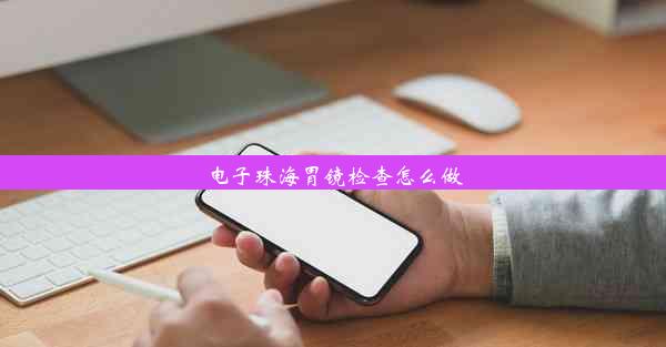 电子珠海胃镜检查怎么做