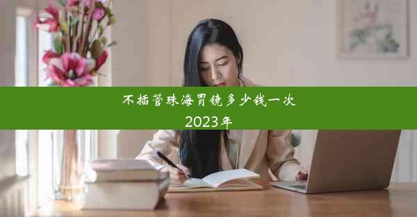 不插管珠海胃镜多少钱一次2023年