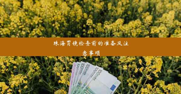 珠海胃镜检查前的准备及注意事项