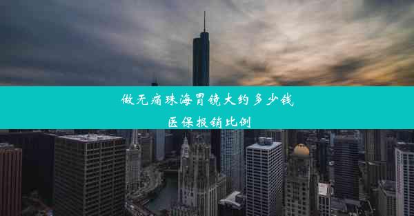 做无痛珠海胃镜大约多少钱医保报销比例