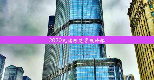 2020无痛珠海胃镜价格