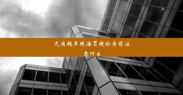 无痛超声珠海胃镜检查前注意什么