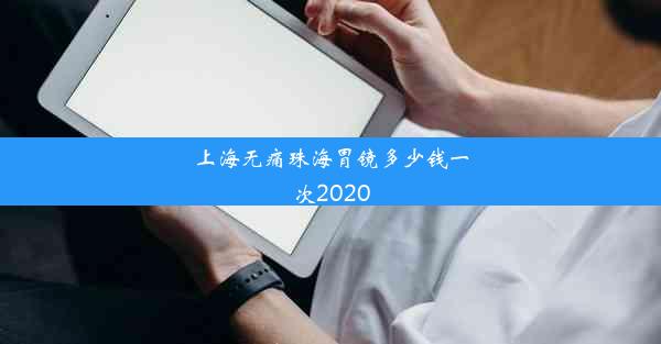 上海无痛珠海胃镜多少钱一次2020