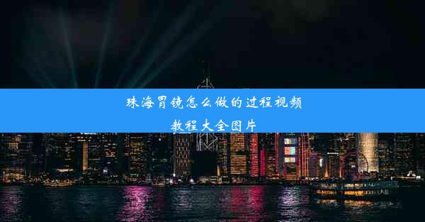 珠海胃镜怎么做的过程视频教程大全图片