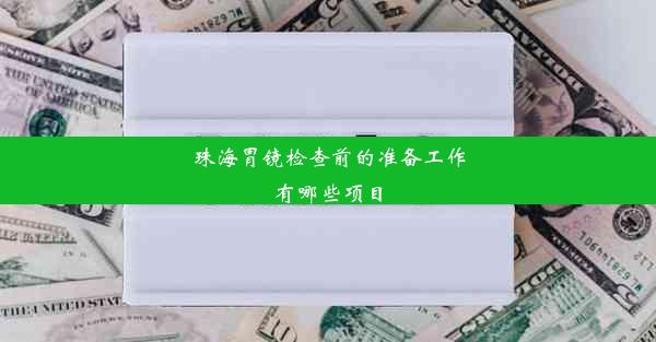 珠海胃镜检查前的准备工作有哪些项目