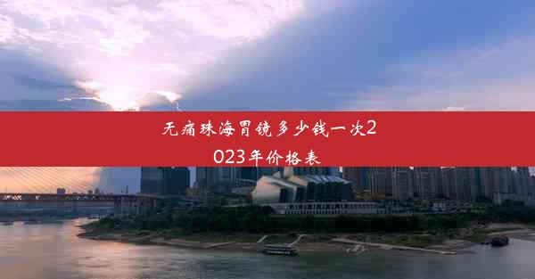 无痛珠海胃镜多少钱一次2023年价格表