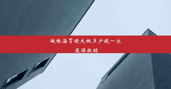 做珠海胃镜大概多少钱一次医保报销