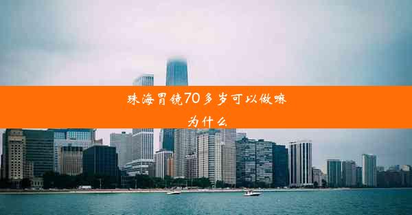 珠海胃镜70多岁可以做嘛为什么