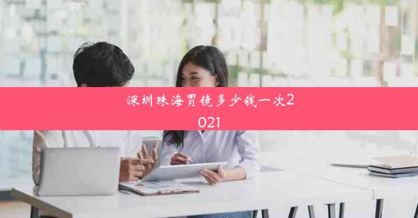 深圳珠海胃镜多少钱一次2021