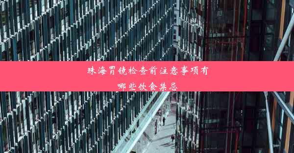 珠海胃镜检查前注意事项有哪些饮食禁忌