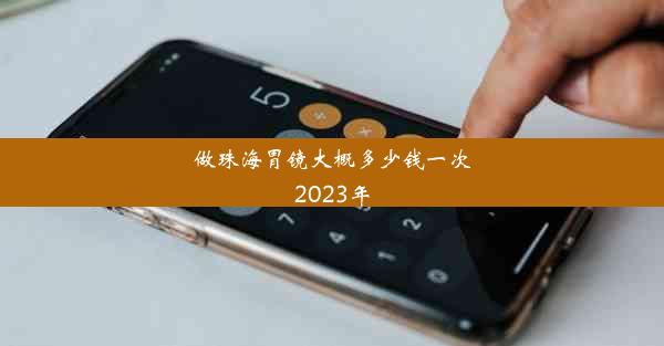 做珠海胃镜大概多少钱一次2023年