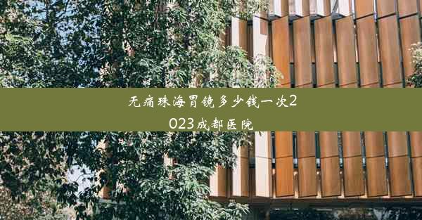 无痛珠海胃镜多少钱一次2023成都医院