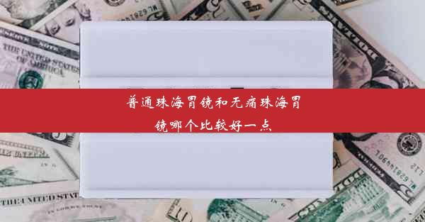 普通珠海胃镜和无痛珠海胃镜哪个比较好一点