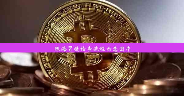 珠海胃镜检查流程示意图片