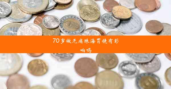 70岁做无痛珠海胃镜有影响吗