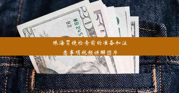 珠海胃镜检查前的准备和注意事项视频讲解图片