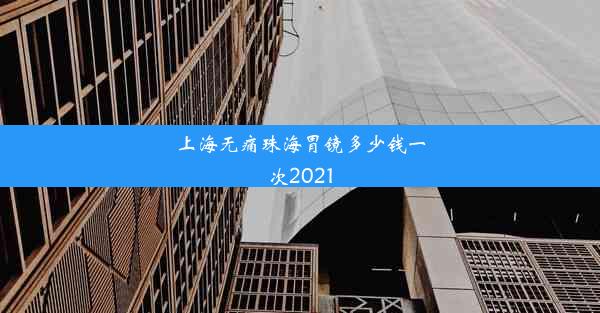 上海无痛珠海胃镜多少钱一次2021