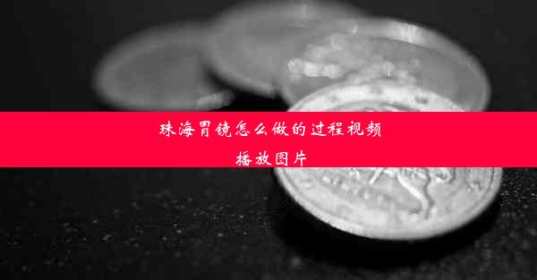 珠海胃镜怎么做的过程视频 播放图片